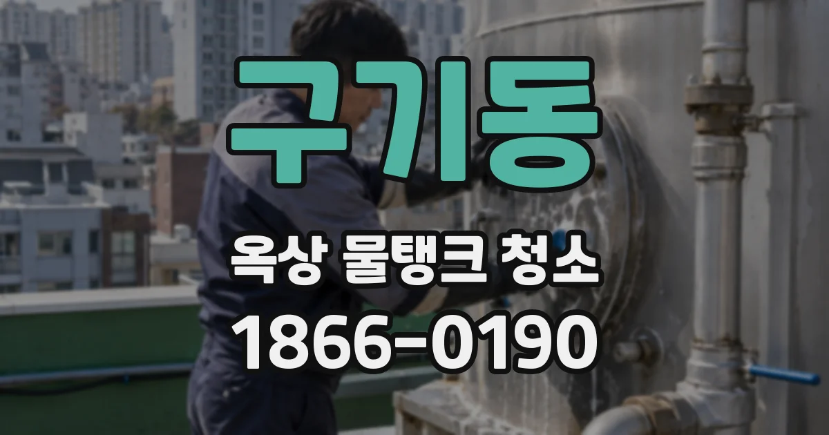 구기동 옥상 물탱크 청소