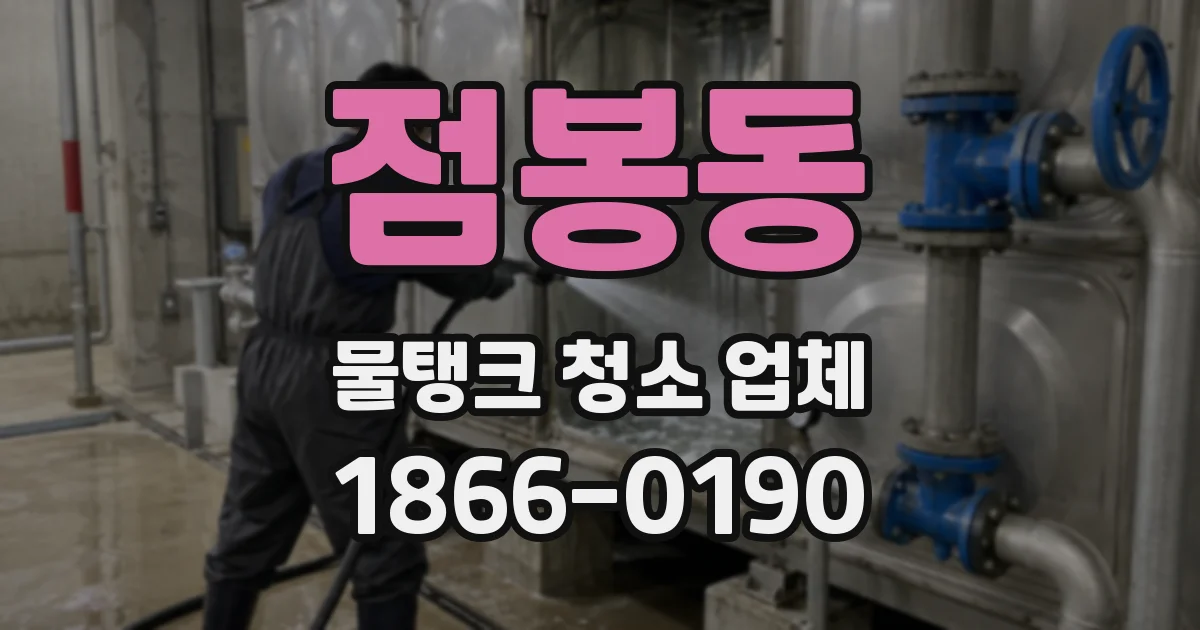 점봉동 물탱크 청소 업체