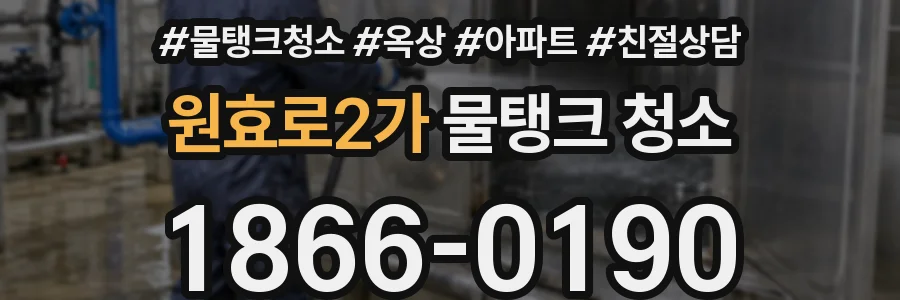 원효로2가 물탱크 청소
