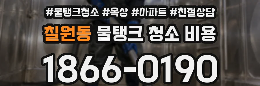 칠원동 물탱크 청소 비용