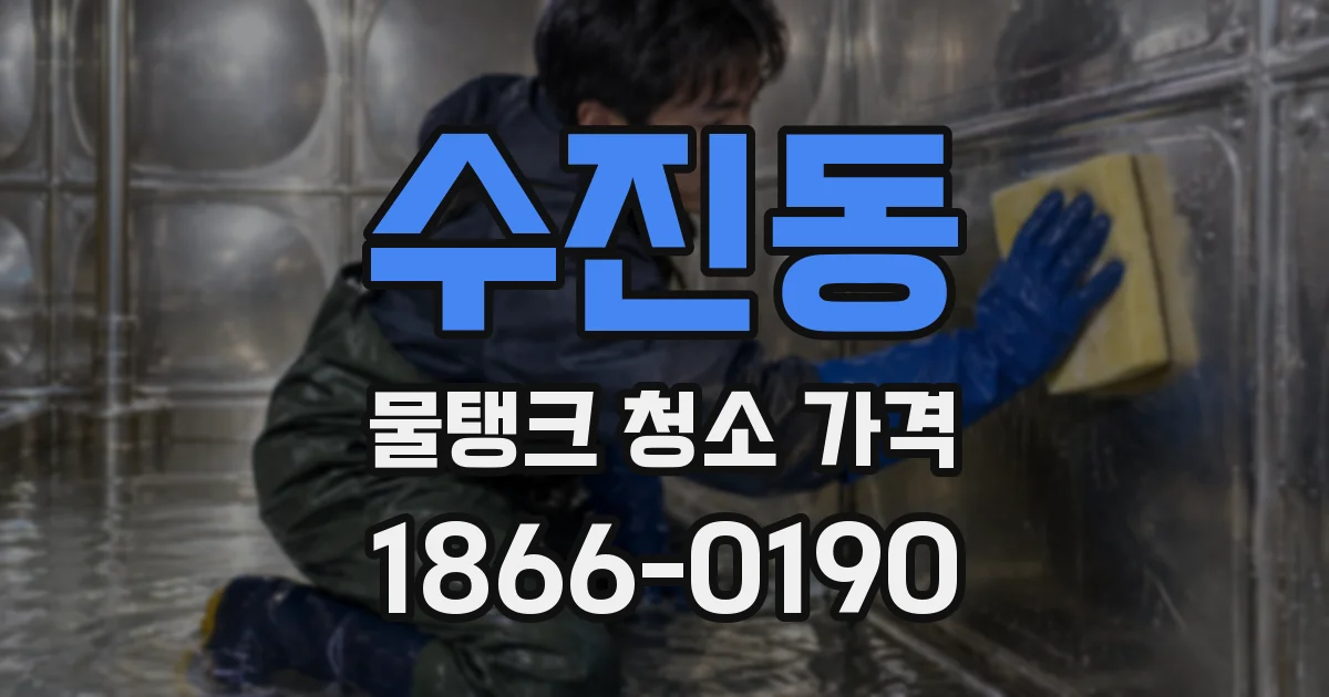 수진동 물탱크 청소 가격