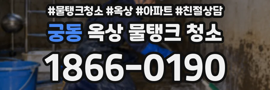 궁동 옥상 물탱크 청소