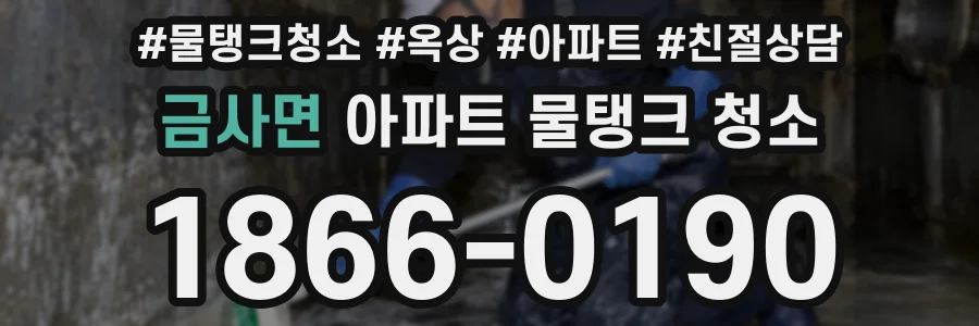 금사면 아파트 물탱크 청소