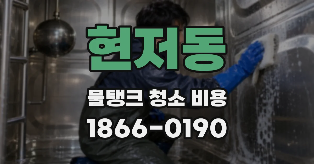 현저동 물탱크 청소 비용