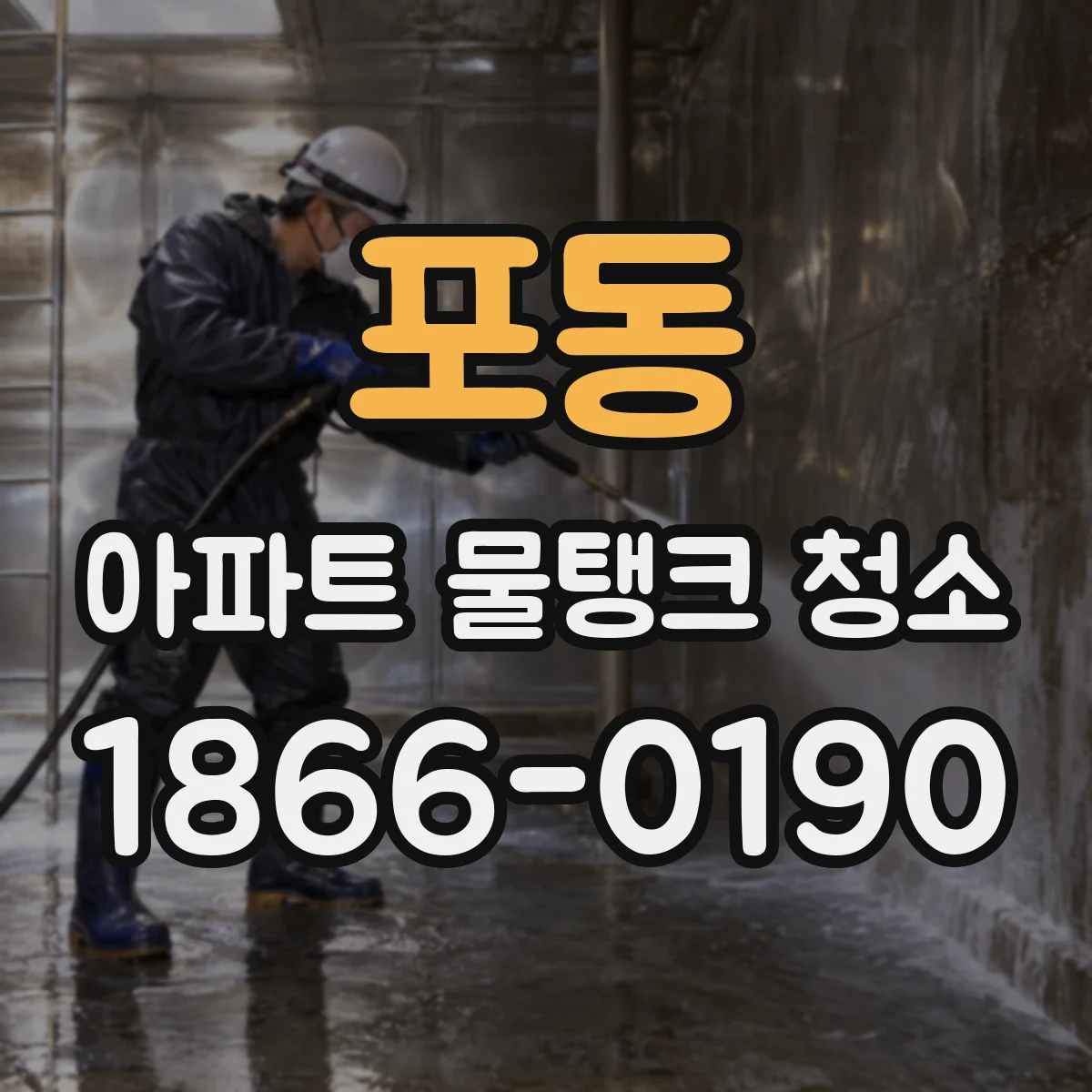 포동 아파트 물탱크 청소