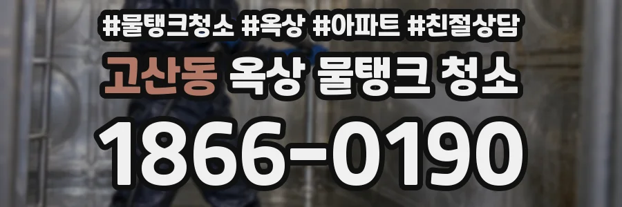 고산동 옥상 물탱크 청소