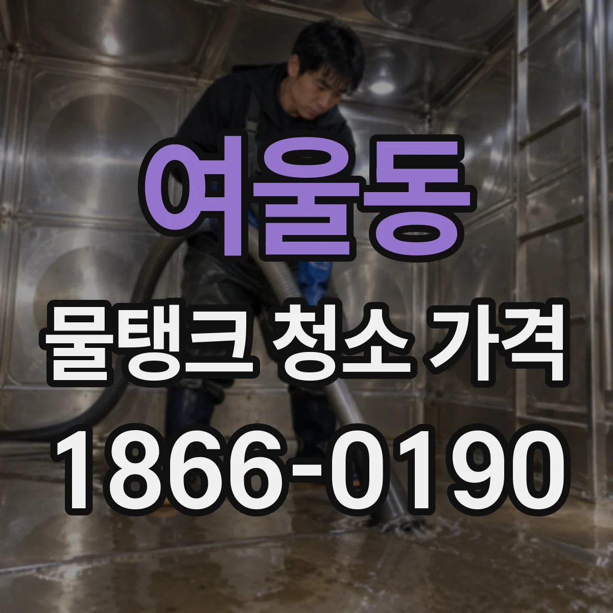 여울동 물탱크 청소 가격