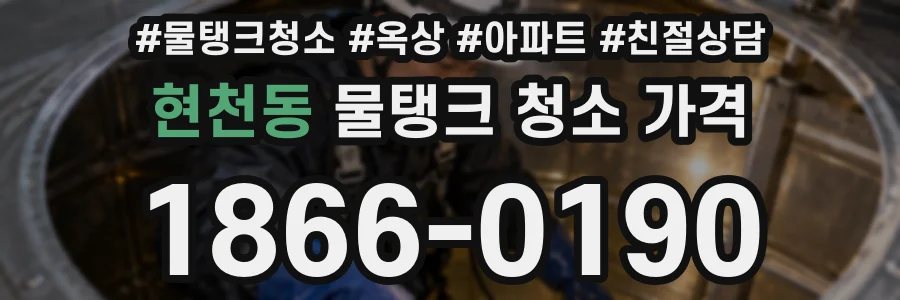 현천동 물탱크 청소 가격