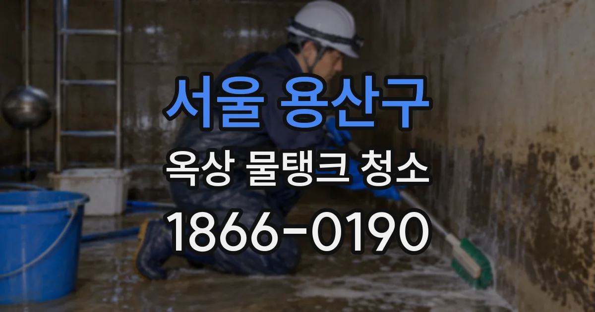 서울 용산구 옥상 물탱크 청소