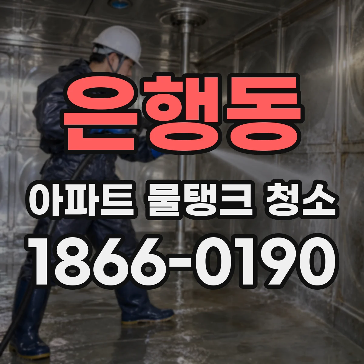은행동 아파트 물탱크 청소