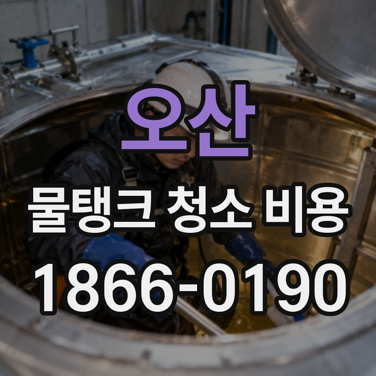 오산 물탱크 청소 비용 3개월6개월 조정하면 지출이 줄어드나