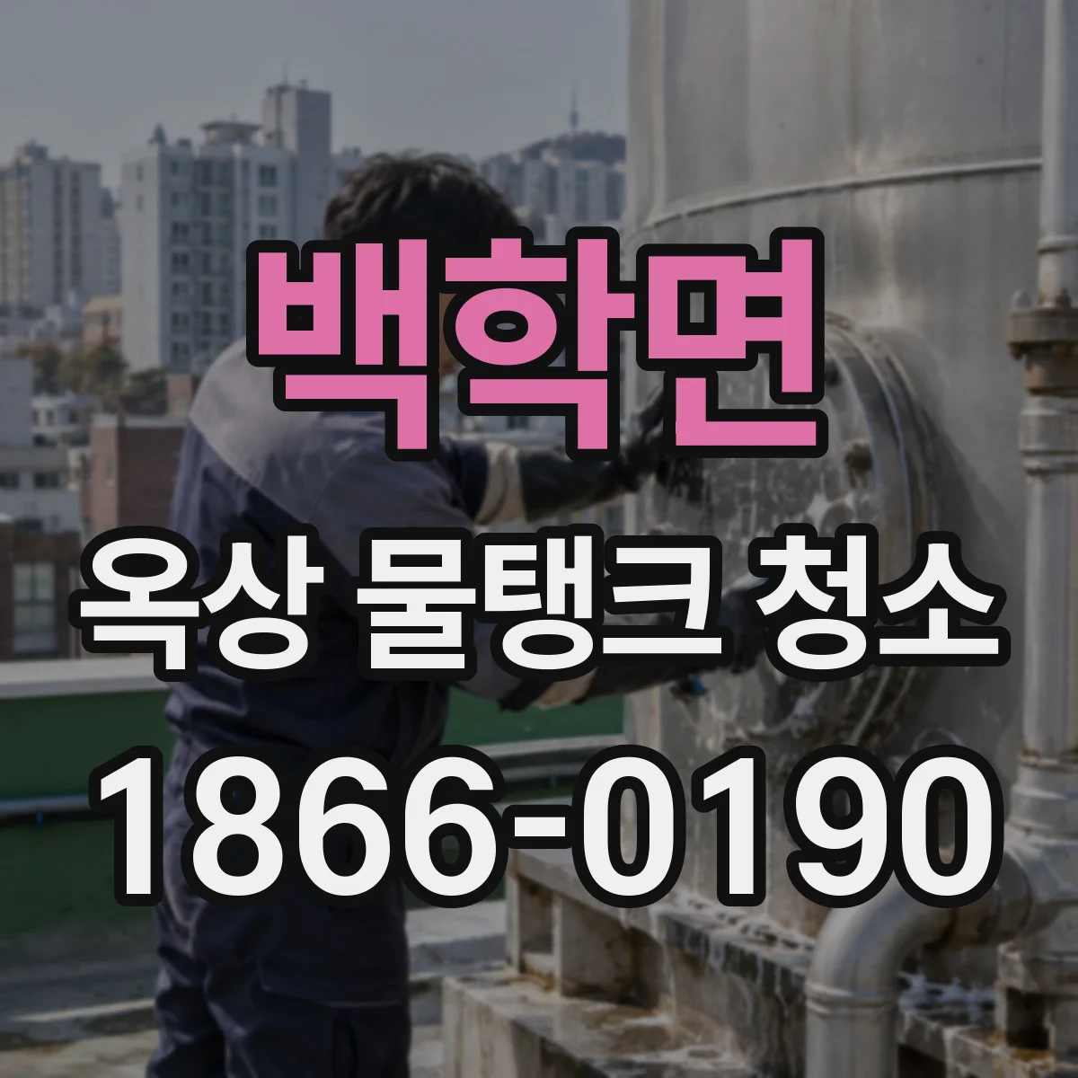 백학면 옥상 물탱크 청소