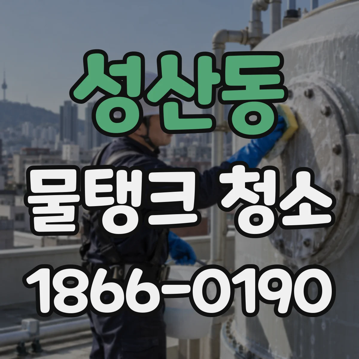 성산동 물탱크 청소