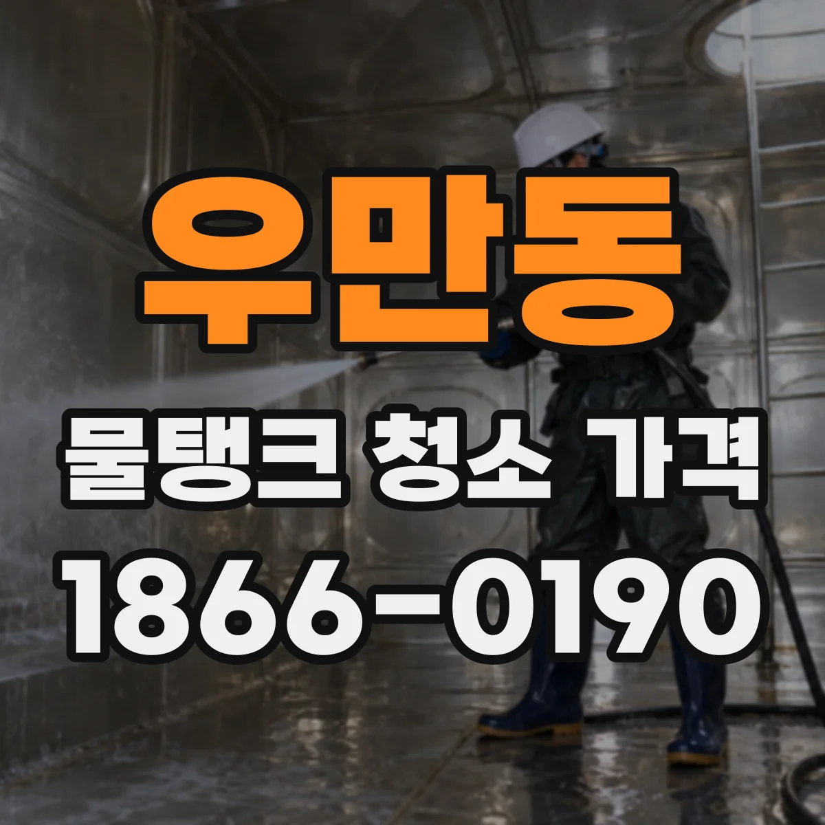 우만동 물탱크 청소 가격