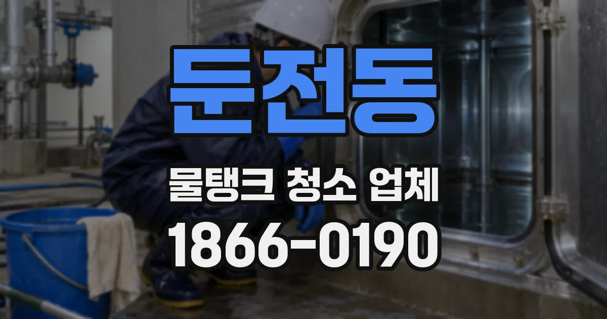 둔전동 물탱크 청소 업체