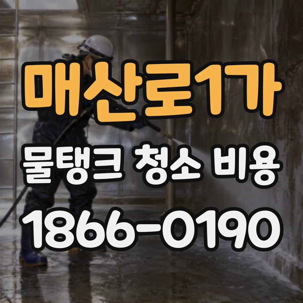 매산로1가 물탱크 청소 비용
