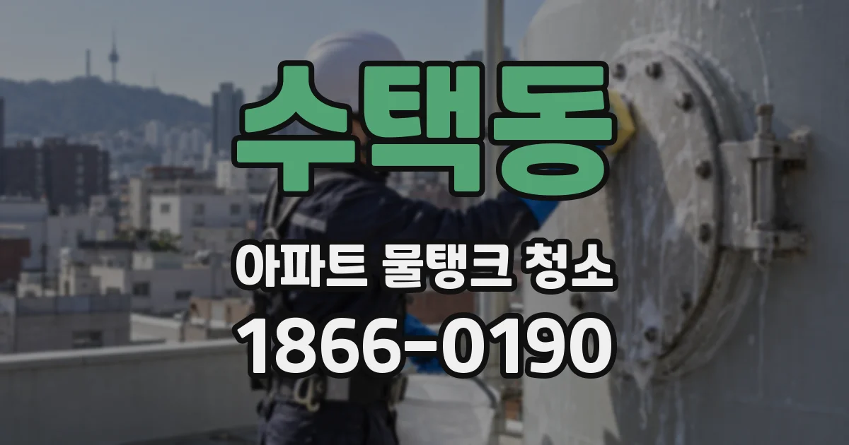 수택동 아파트 물탱크 청소