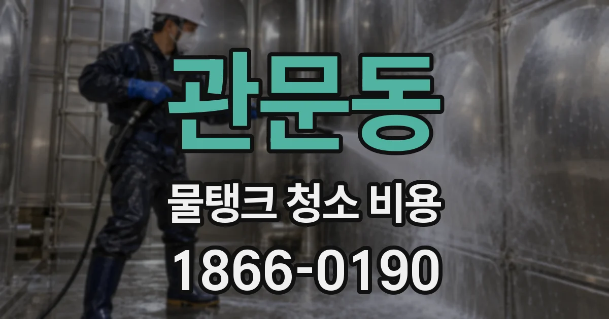 관문동 물탱크 청소 비용
