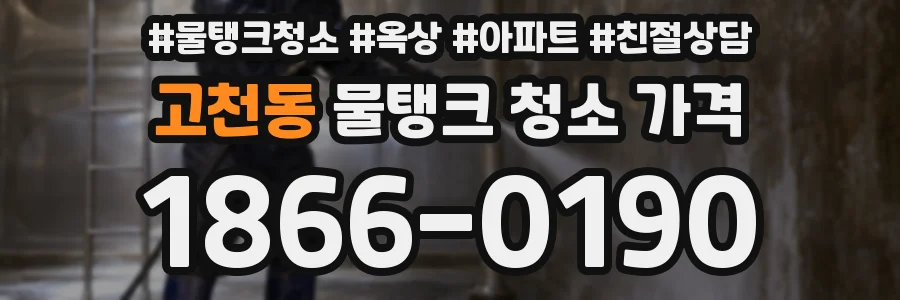 고천동 물탱크 청소 가격