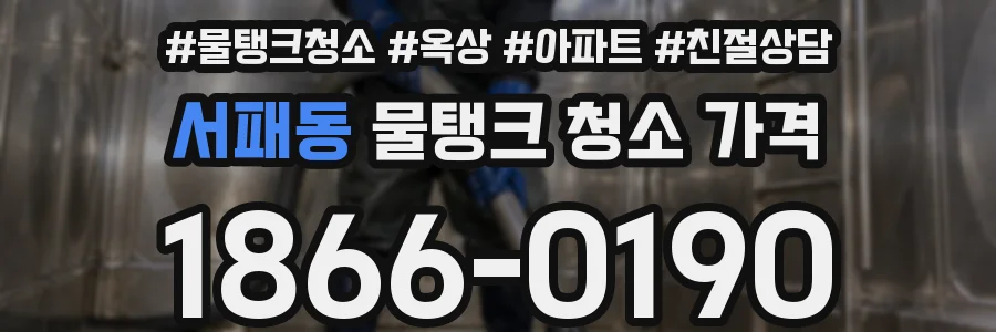 서패동 물탱크 청소 가격