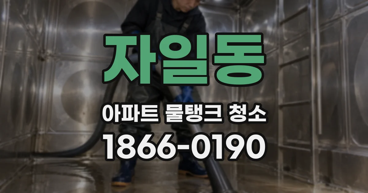 자일동 아파트 물탱크 청소