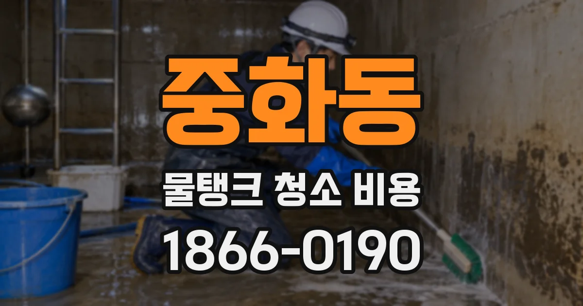 중화동 물탱크 청소 비용