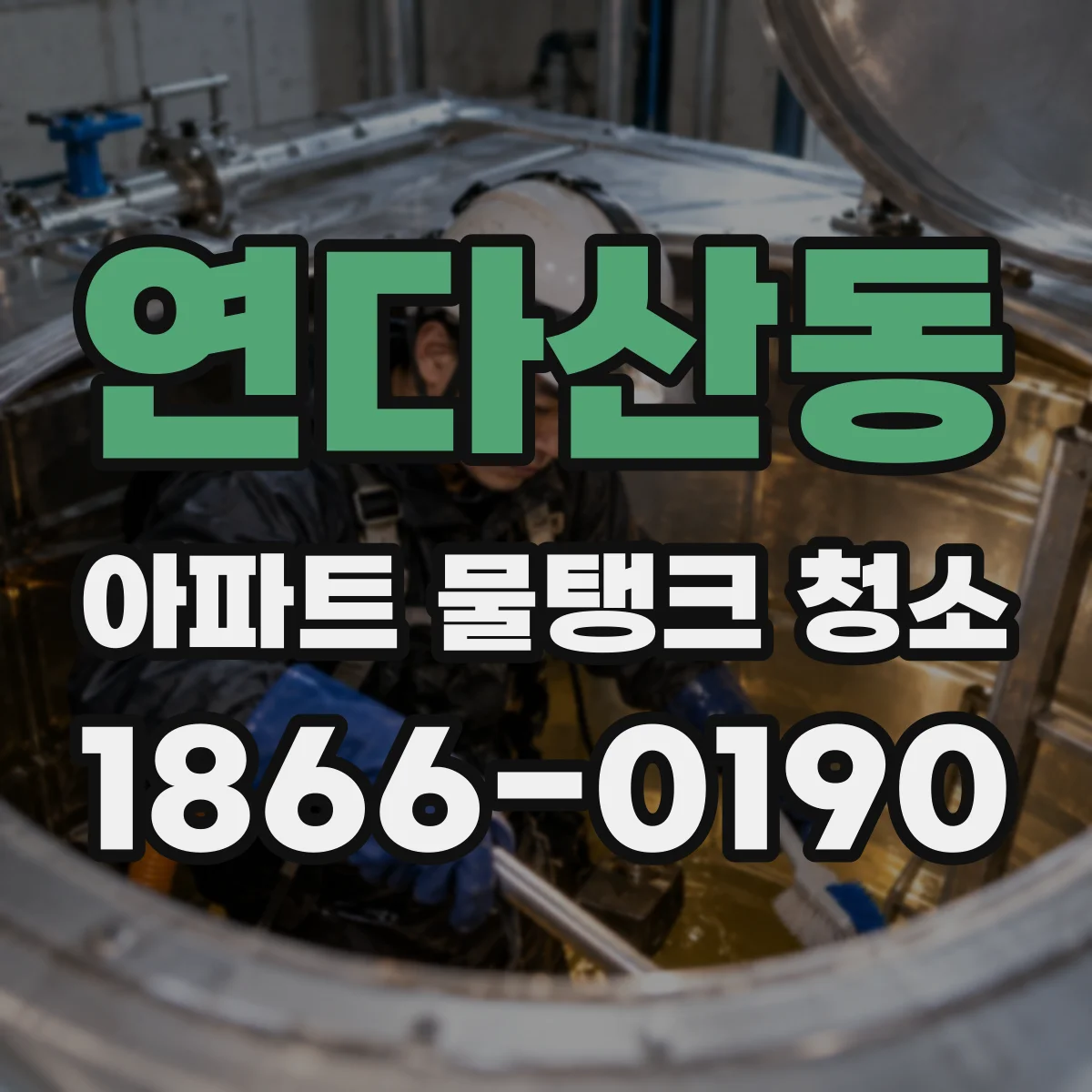 연다산동 아파트 물탱크 청소