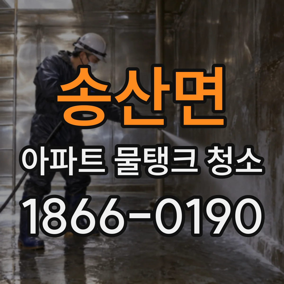송산면 아파트 물탱크 청소