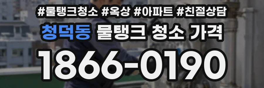 청덕동 물탱크 청소 가격