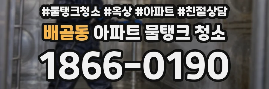 배곧동 아파트 물탱크 청소