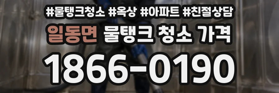 일동면 물탱크 청소 가격