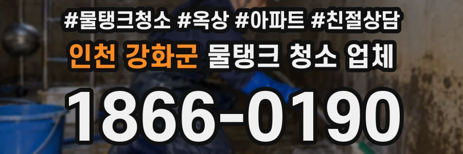 인천 강화군 물탱크 청소 업체