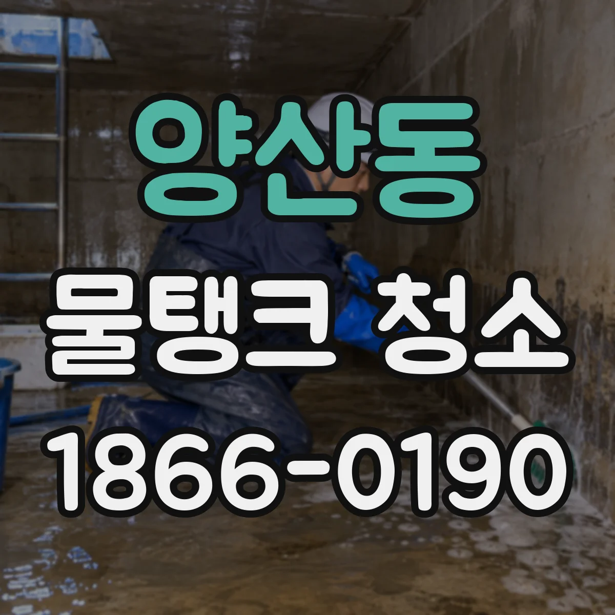 양산동 물탱크 청소