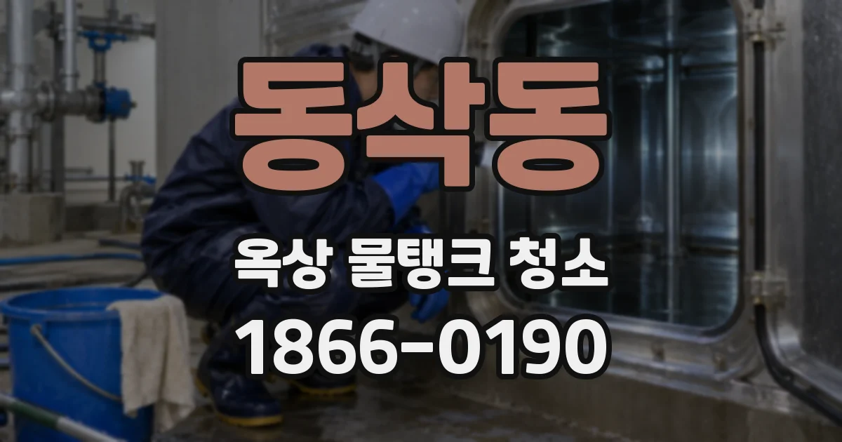 동삭동 옥상 물탱크 청소