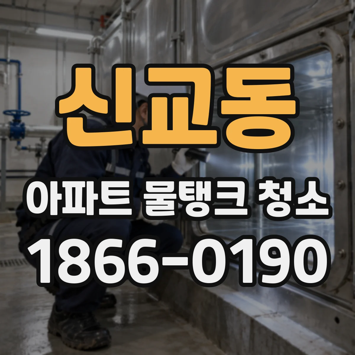 신교동 아파트 물탱크 청소