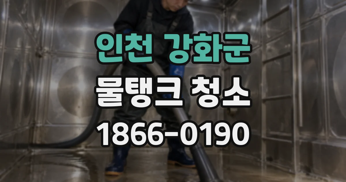 인천 강화군 물탱크 청소