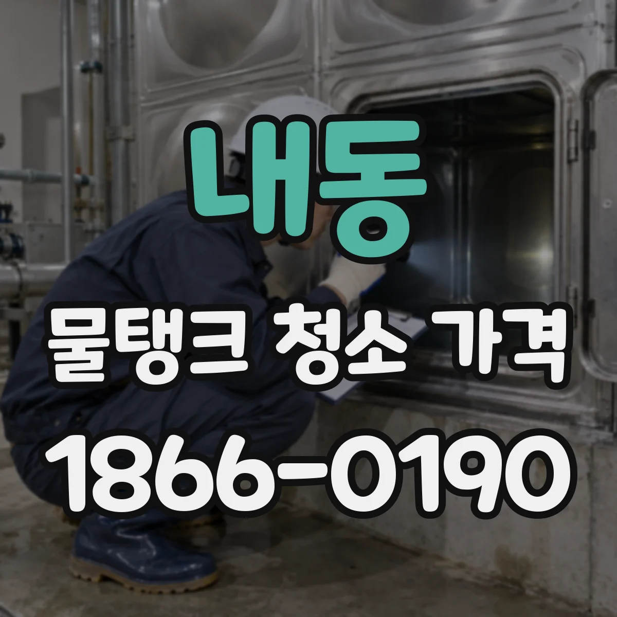 내동 물탱크 청소 가격