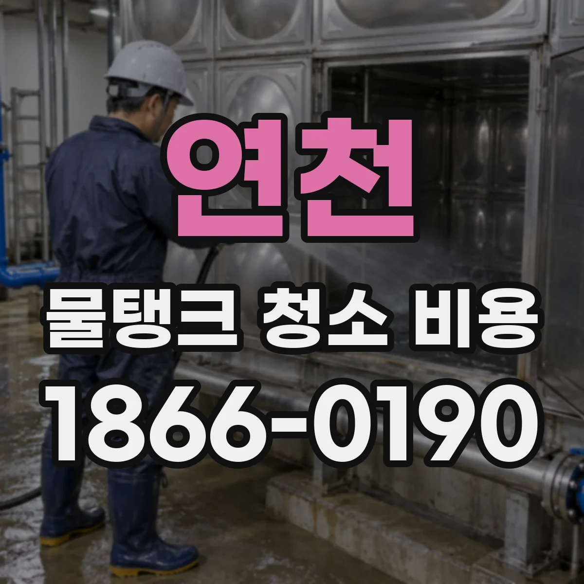 연천 물탱크 청소 비용 스테인리스·철·FRP 재질별 차이