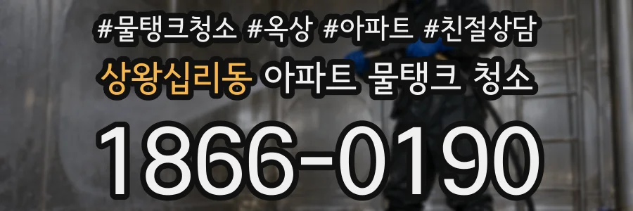 상왕십리동 아파트 물탱크 청소