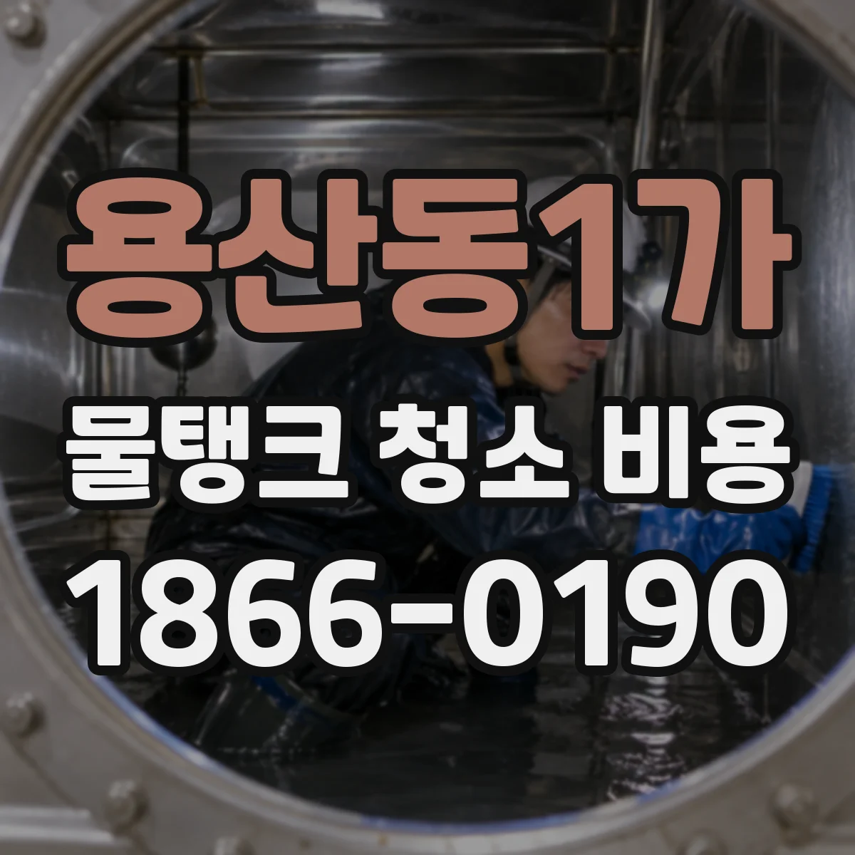 용산동1가 물탱크 청소 비용