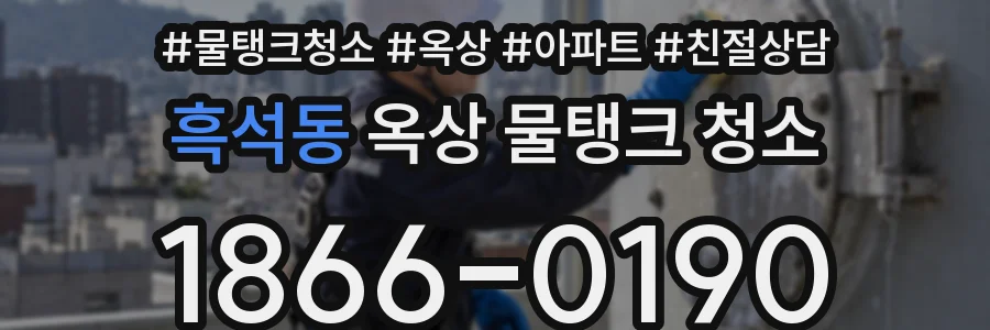 흑석동 옥상 물탱크 청소