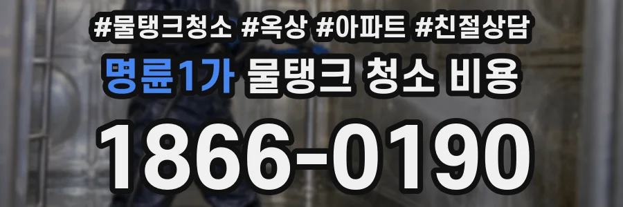 명륜1가 물탱크 청소 비용