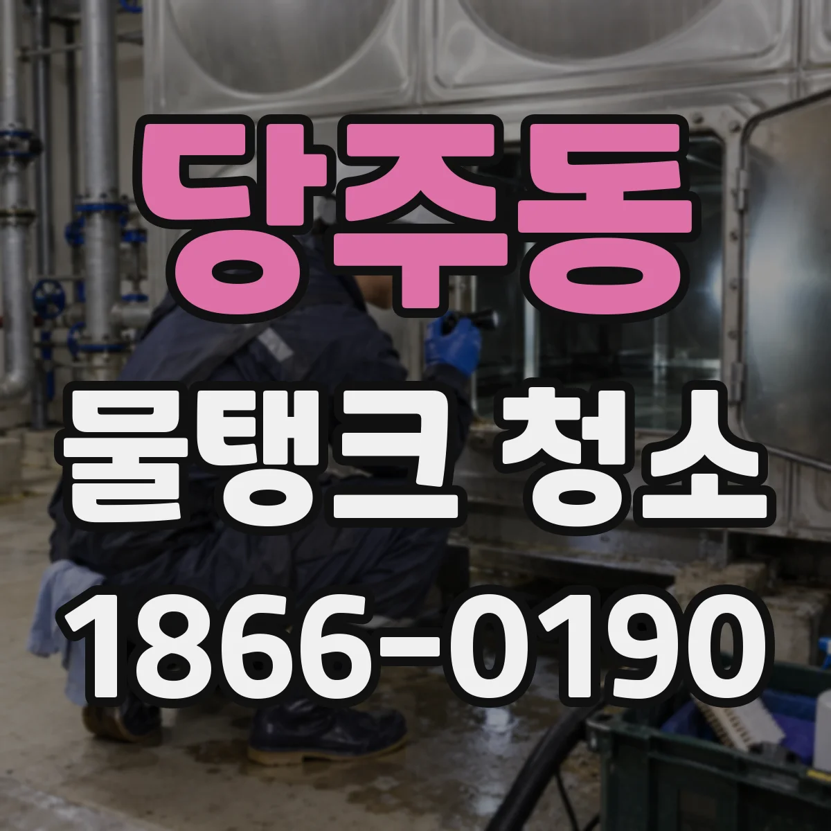 당주동 물탱크 청소