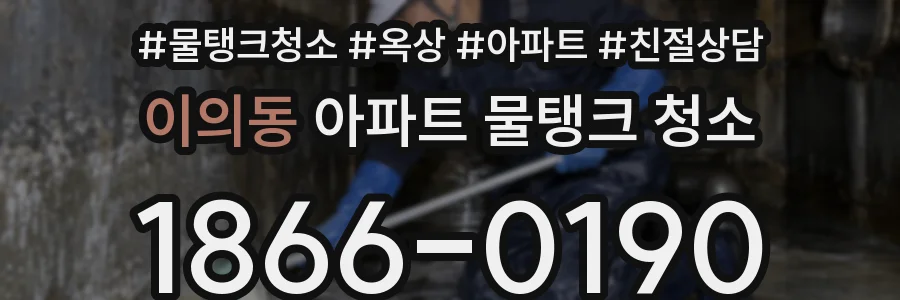 이의동 아파트 물탱크 청소