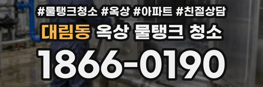 대림동 옥상 물탱크 청소
