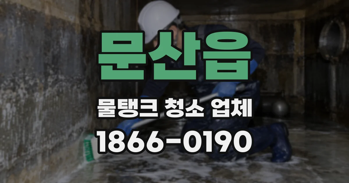 문산읍 물탱크 청소 업체