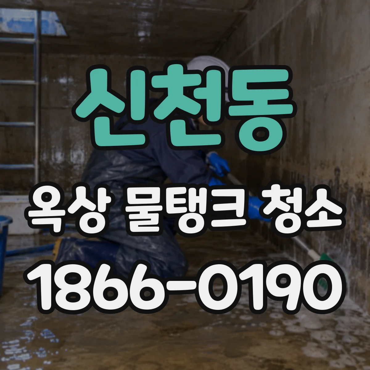 신천동 옥상 물탱크 청소