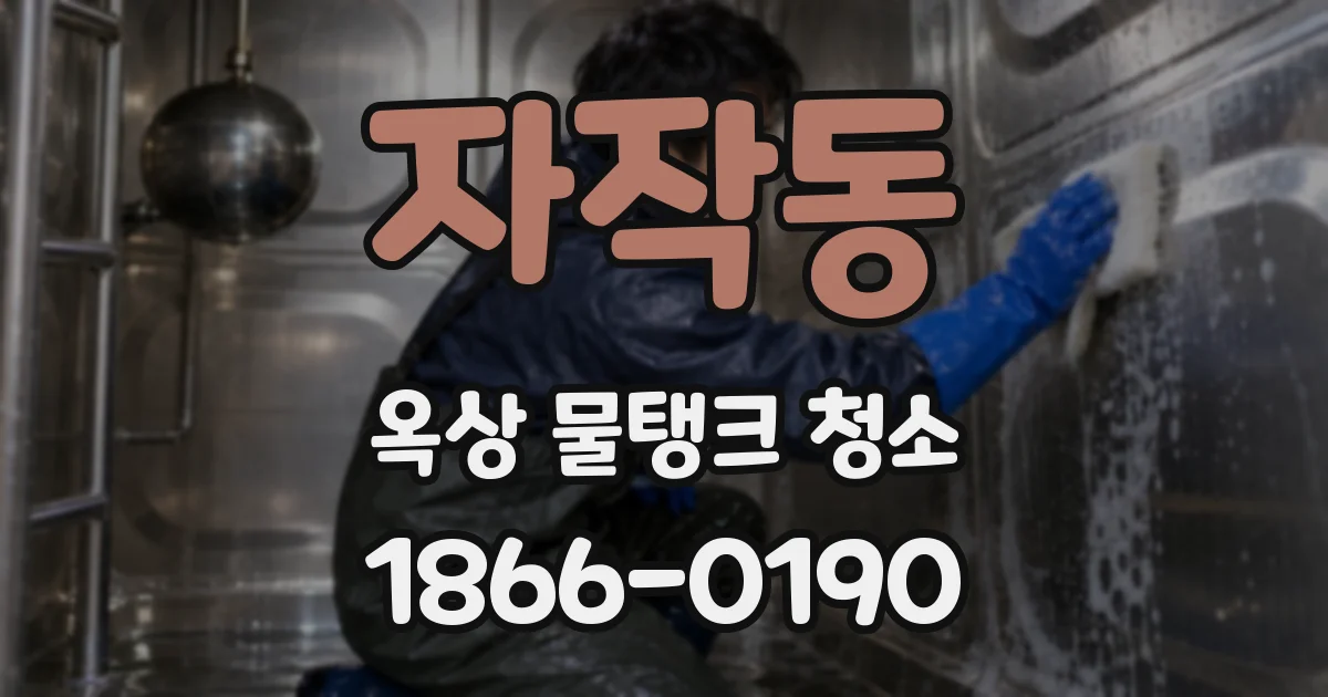 자작동 옥상 물탱크 청소