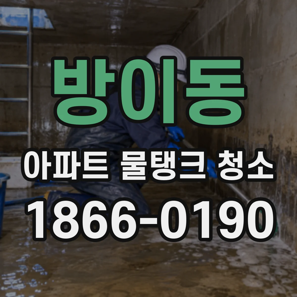방이동 아파트 물탱크 청소