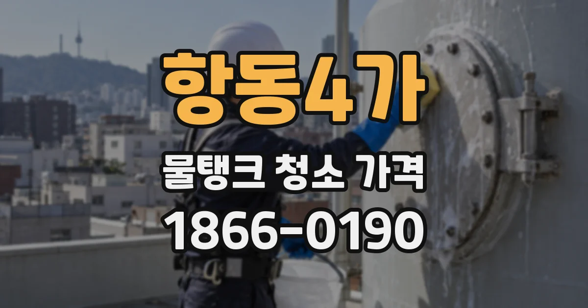 항동4가 물탱크 청소 가격